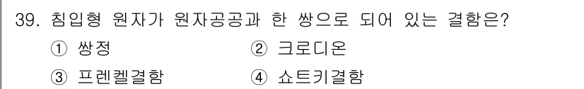 금속재료산업기사 2017년 39번 - 정답은 4번 '쇼트키결함'입니다. 침니형 원자가 원자 공공과 한 쌍으로 ... 에 관한 핵심 기출문제