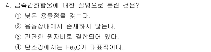 금속재료산업기사 2017년 4번 - . 금속과학합금은 특정 고상 용액으로 구성되며, 이 상태에서 용융점이 존... 에 관한 핵심 기출문제