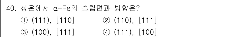 금속재료산업기사 2017년 40번 - α-F의 슬립면은 결정 구조에서 가장 밀접한 면을 따라 나타나며, 이 경... 에 관한 핵심 기출문제