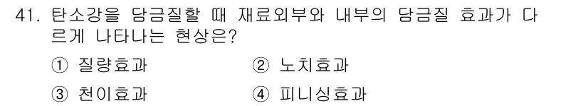 금속재료산업기사 2017년 41번 - 정답은 1) 질량효과입니다. 탄소강을 담금질할 때 재료의 외부와 내부에서... 에 관한 핵심 기출문제