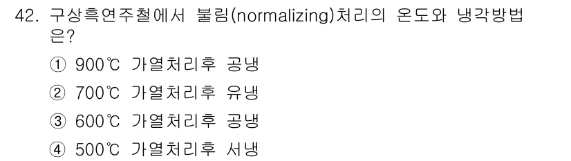 금속재료산업기사 2017년 42번 - 정답 4번은 500℃에서 기열처리 후 서냉이 일반적인 불림(normali... 에 관한 핵심 기출문제