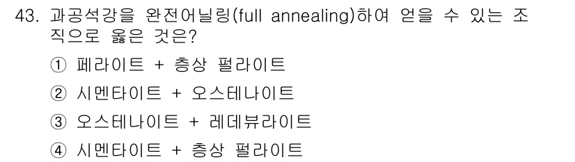 금속재료산업기사 2017년 43번 - 해당 자격증의 핵심 개념을 묻는 객관식 문제