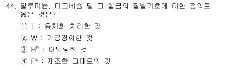 금속재료산업기사 2017년 44번 - 알루미늄, 마그네슘 및 그 합금의 질별기호에서 W는 "가공경화한 것"을 ... 에 관한 핵심 기출문제