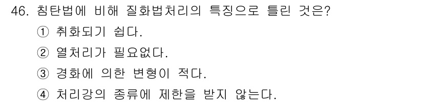금속재료산업기사 2017년 46번 - 질화법 처리의 특징 중 하나는 열처리가 필요 없다는 점입니다. 따라서 다... 에 관한 핵심 기출문제