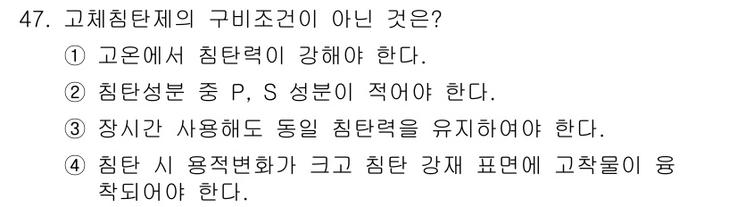 금속재료산업기사 2017년 47번 - 정답은 ②입니다. 침탄성분 중 P와 S 성분은 적어야 고체침탄의 효과를 ... 에 관한 핵심 기출문제