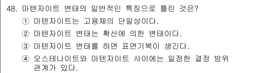 금속재료산업기사 2017년 48번 - 정답 5. 마르텐사이트는 고용체의 단일상이다. 마르텐사이트는 급냉 과정에... 에 관한 핵심 기출문제