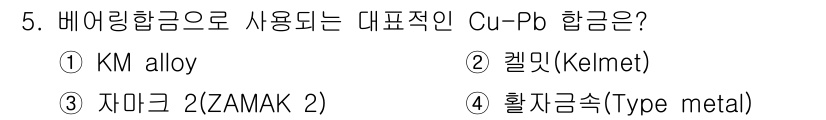 금속재료산업기사 2017년 5번 - 정답은 5번 '활조금속(Type metal)'입니다. Cu-Pb 합금은 ... 에 관한 핵심 기출문제