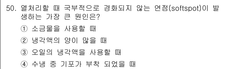 금속재료산업기사 2017년 50번 - . 

소변 중 기포가 부착되면 액체의 흐름이 저해되어 열처리 과정에서 ... 에 관한 핵심 기출문제