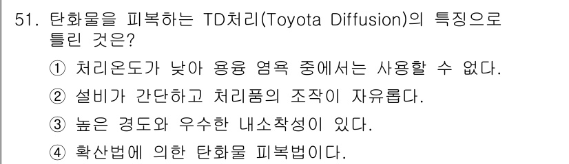 금속재료산업기사 2017년 51번 - TD치리의 특징 중 하나는 설비가 간단하고 치리품의 조작이 자유롭다는 점... 에 관한 핵심 기출문제