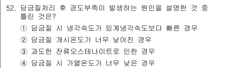 금속재료산업기사 2017년 52번 - 정답 4번은 당금질 시 기열온도가 너무 낮을 경우, 경도 및 물리적 성질... 에 관한 핵심 기출문제