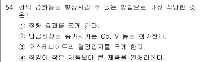 금속재료산업기사 2017년 54번 - 강의 경 강력을 향상시키기 위해서는 (1) 질량 효과를 크게 해야 한다.... 에 관한 핵심 기출문제