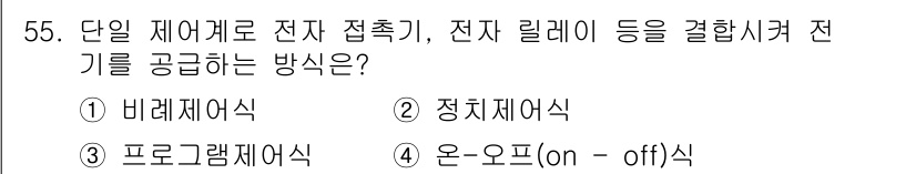 금속재료산업기사 2017년 55번 - 정답은 2. 정직제어식입니다. 전자 접촉기와 릴레이를 사용하여 전기를 공... 에 관한 핵심 기출문제