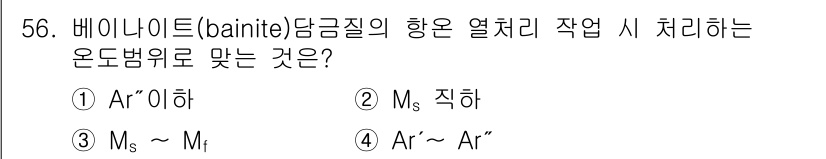 금속재료산업기사 2017년 56번 - 정답은 1) Ar₁ 이하입니다. 베이나이트는 온도 변화에 따라 미세구조가... 에 관한 핵심 기출문제