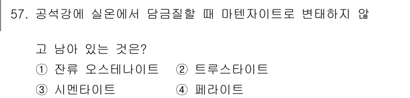 금속재료산업기사 2017년 57번 - 고 남아 있는 것은 ② 트루스타이트입니다. 트루스타이트는 고온에서 안정된... 에 관한 핵심 기출문제