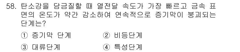 금속재료산업기사 2017년 58번 - . 비등단계  
비등단계는 고상에서 액상으로의 전이 과정이 발생하며, 이... 에 관한 핵심 기출문제