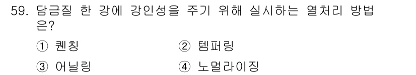 금속재료산업기사 2017년 59번 - 담금질은 강의 경도를 높이기 위해 고온에서 가열한 후 급속 냉각하는 열처... 에 관한 핵심 기출문제