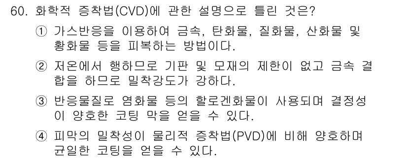 금속재료산업기사 2017년 60번 - CVD(화학적 증착법)는 기체 상태의 전구체를 사용하여 고체 표면에 얇은... 에 관한 핵심 기출문제