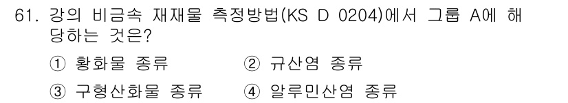 금속재료산업기사 2017년 61번 - 해당 자격증의 핵심 개념을 묻는 객관식 문제