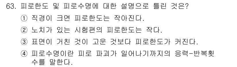 금속재료산업기사 2017년 63번 - . 직경이 크면 피로한도는 작아진다.

핵심 해설: 피로한도는 재료의 반... 에 관한 핵심 기출문제