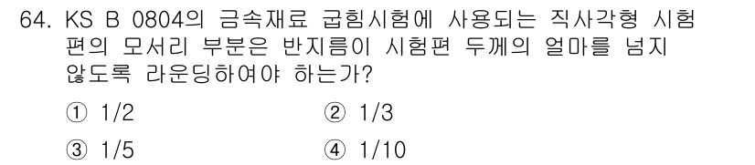 금속재료산업기사 2017년 64번 - 해설: KS B 0804에서 급성과 직각형 시험편의 모서리 부분은 반지름... 에 관한 핵심 기출문제