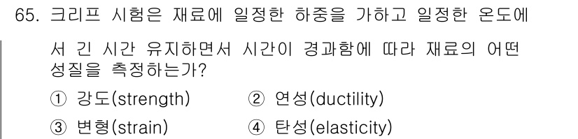 금속재료산업기사 2017년 65번 - 정답은 3번 탄성(elasticity)입니다. 크리프 시험은 재료가 일정... 에 관한 핵심 기출문제