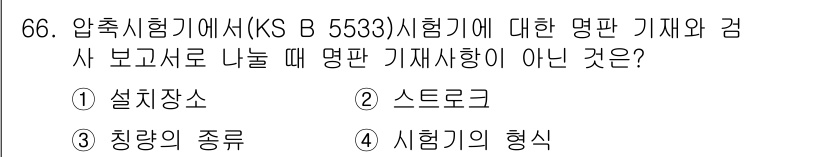 금속재료산업기사 2017년 66번 - 압축시험기(KS B 5533)에서 명판에 포함되지 않는 것은 "시험기의 ... 에 관한 핵심 기출문제