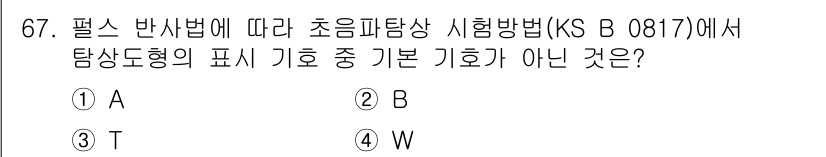 금속재료산업기사 2017년 67번 - 정답은 5번 W입니다. 필스 반사법에 따르면 초음파 탐상에서 일반적으로 ... 에 관한 핵심 기출문제
