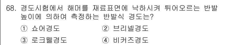 금속재료산업기사 2017년 68번 - . 비커즈경도

비커즈경도는 재료의 경도를 측정하기 위해 특정한 하중을 ... 에 관한 핵심 기출문제