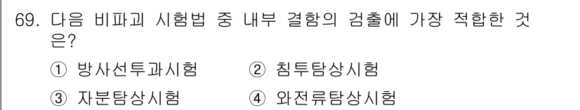 금속재료산업기사 2017년 69번 - . 방사선독성시험

해설: 방사선독성시험은 금속 재료의 내부 결함을 검출... 에 관한 핵심 기출문제