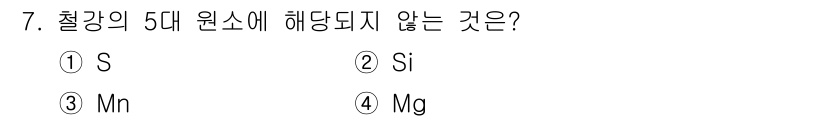 금속재료산업기사 2017년 7번 - 철강의 5대 원소는 주로 탄소(C), 망간(Mn), 실리콘(Si), 인(... 에 관한 핵심 기출문제