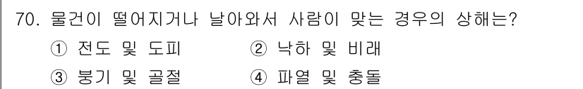 금속재료산업기사 2017년 70번 - . 물건이 떨어지거나 날아와서 사람에게 상해를 주는 경우는 주로 ‘봉기 ... 에 관한 핵심 기출문제