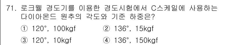 금속재료산업기사 2017년 71번 - 정답인 이유: 로크웰 경도시험에서 C 스케일이 사용되는 경우, 다이아몬드... 에 관한 핵심 기출문제