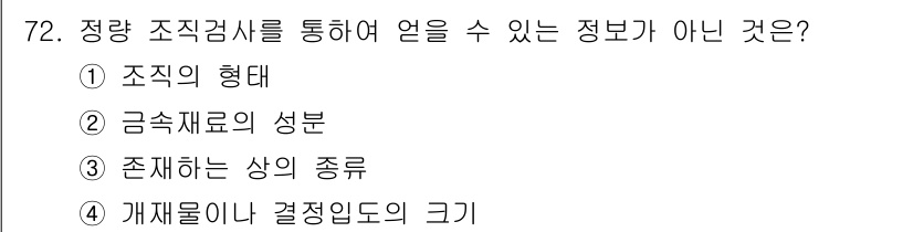 금속재료산업기사 2017년 72번 - 정량 조직 검사를 통해 주로 조직의 형태, 금속재료의 성분, 존재하는 상... 에 관한 핵심 기출문제