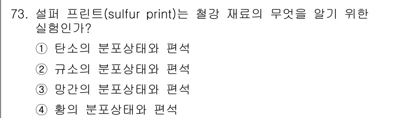 금속재료산업기사 2017년 73번 - . 설퍼 프린트(Sulfur print)는 철강 재료의 황(S)의 분포상... 에 관한 핵심 기출문제