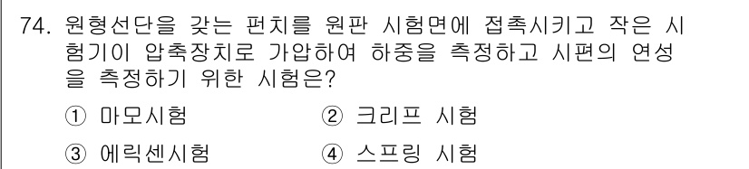 금속재료산업기사 2017년 74번 - 정답은 4번 '스프링 시험'입니다. 스프링 시험은 재료의 인장 강도와 연... 에 관한 핵심 기출문제
