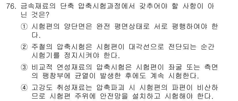 금속재료산업기사 2017년 76번 - . 고온과 저온에서 압축시험의 피하 또는 비산으로 시험편 주위에 안전장치... 에 관한 핵심 기출문제