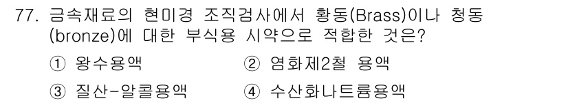 금속재료산업기사 2017년 77번 - 청동(Bronze)은 주로 구리와 주석의 합금으로, 높은 내식성과 기계적... 에 관한 핵심 기출문제