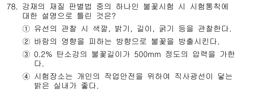 금속재료산업기사 2017년 78번 - 4번이 정답인 이유는, 0.2% 탄소강의 불꽃길이 500mm 정도의 압력... 에 관한 핵심 기출문제