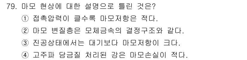 금속재료산업기사 2017년 79번 - 정답 3번은 "진공 상태에서는 대기보다 마모저항이 크다"는 설명이 마모 ... 에 관한 핵심 기출문제