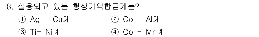 금속재료산업기사 2017년 8번 - Co-Mn 합금은 강도와 내식성이 뛰어나 다양한 산업에서 실용적으로 사용... 에 관한 핵심 기출문제