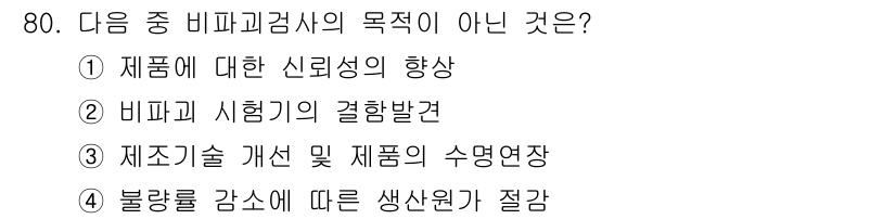 금속재료산업기사 2017년 80번 - 비파괴 시험의 주된 목적은 품질 검사와 결함을 발견하는 것이고, 결과적으... 에 관한 핵심 기출문제