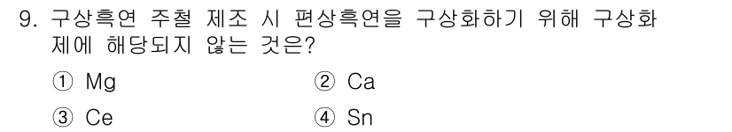 금속재료산업기사 2017년 9번 - 구상흑연 주철에서 편상흑연을 형성하기 위해서는 다양한 합금 원소가 영향을... 에 관한 핵심 기출문제