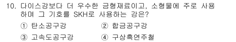 금속재료산업기사 2018년 10번 - 정답은 4번 구상흑연주철이다. 구상흑연주철은 다이캐스팅보다 우수한 기계적... 에 관한 핵심 기출문제