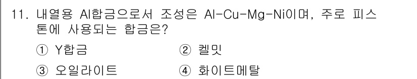 금속재료산업기사 2018년 11번 - . 켈릿

알루미늄-구리-마그네슘-니켈 합금은 주로 항공기 및 고온 환경... 에 관한 핵심 기출문제