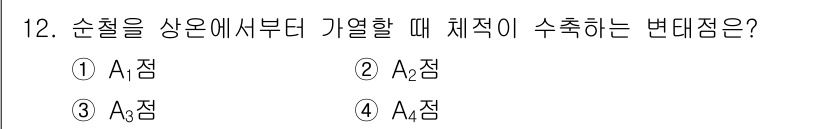 금속재료산업기사 2018년 12번 - 순차적으로 가열할 때 체적이 수축하는 경우는 물질의 온도가 상승할 때 발... 에 관한 핵심 기출문제