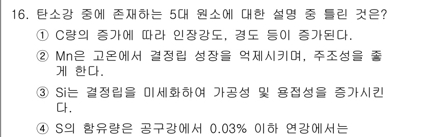 금속재료산업기사 2018년 16번 - S의 함유량이 공공강에서 0.03% 이하일 때 원하는 기계적 성질을 유지... 에 관한 핵심 기출문제
