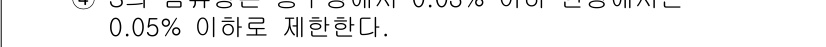 금속재료산업기사 2018년 17번 - 해설: 주어진 정보에 따르면, 특정 합금 성분이 0.05% 이하로 제한되... 에 관한 핵심 기출문제