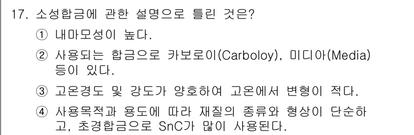 금속재료산업기사 2018년 18번 - . 소성합금은 고온경도와 강도가 적당히 조화되어 고온에서 변형이 적고, ... 에 관한 핵심 기출문제