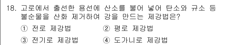 금속재료산업기사 2018년 19번 - 정답은 3번 도가니로 제강법입니다. 도가니로 제강법은 고로에서 출선을 통... 에 관한 핵심 기출문제