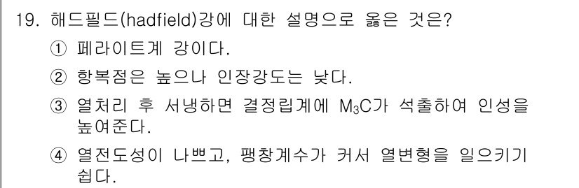 금속재료산업기사 2018년 20번 - 헤드필드(Hadfield) 강에 대한 설명에서 정답은 4번입니다. 이 합... 에 관한 핵심 기출문제